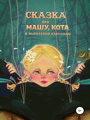 cover image of Cказка про девочку Машу, Кота и волшебный карандаш